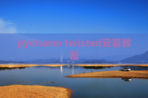 pycharm twisted安装教程