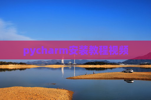 pycharm安装教程视频